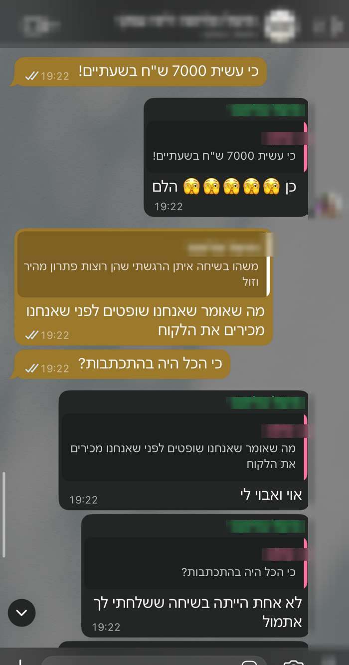צילום מסך של הודעה מלקוחה